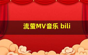 流萤MV音乐 bili